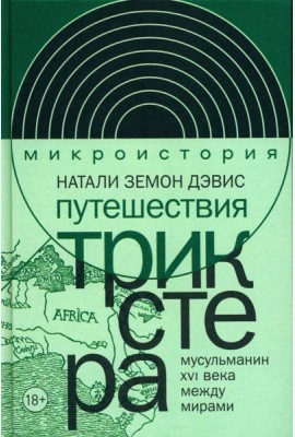 Путешествия трикстера: Мусульманин XVI века между мирами
