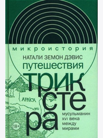 Путешествия трикстера: Мусульманин XVI века между мирами