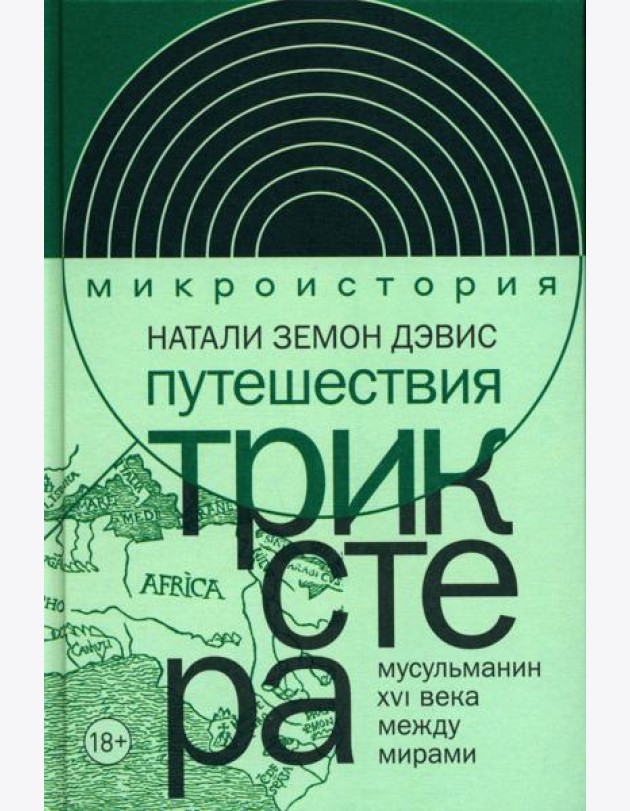 Путешествия трикстера: Мусульманин XVI века между мирами