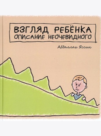 Взгяд ребенка. Описание неочевидного