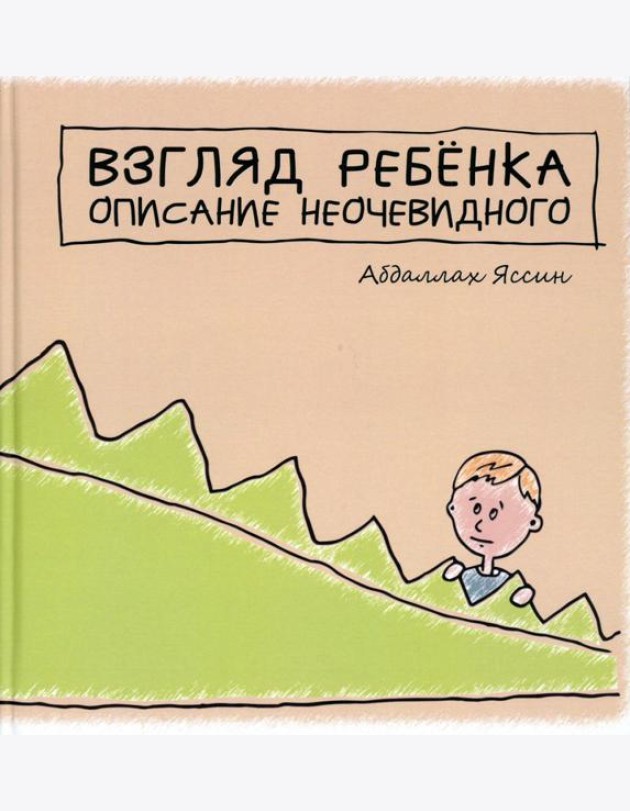 Взгяд ребенка. Описание неочевидного