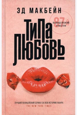 Типа любовь: роман