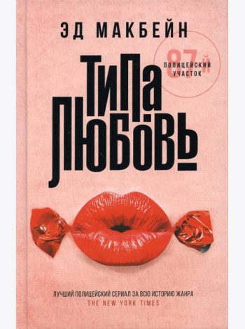 Типа любовь: роман