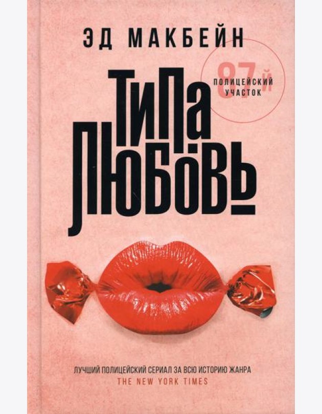 Типа любовь: роман