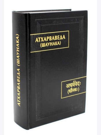 Атхарваведа (Шаунака).  2-е изд