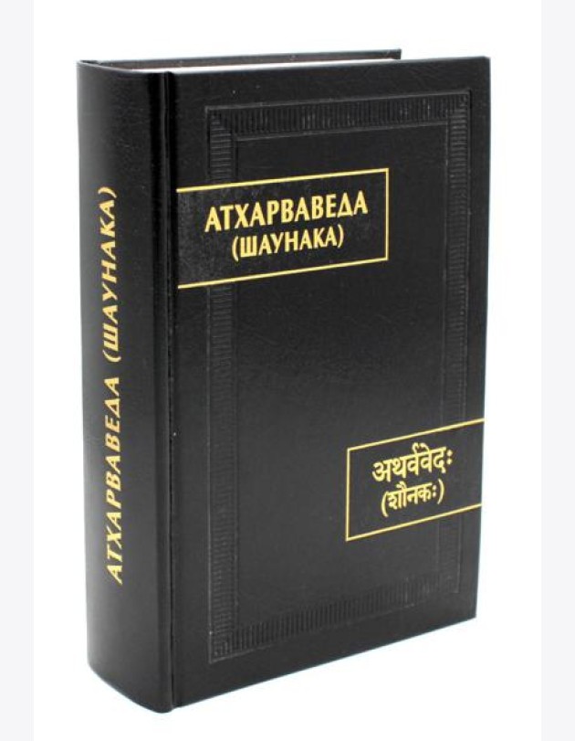 Атхарваведа (Шаунака).  2-е изд