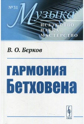 Гармония Бетховена: Очерки