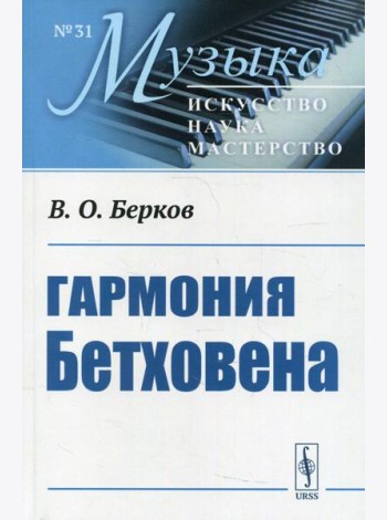 Гармония Бетховена: Очерки