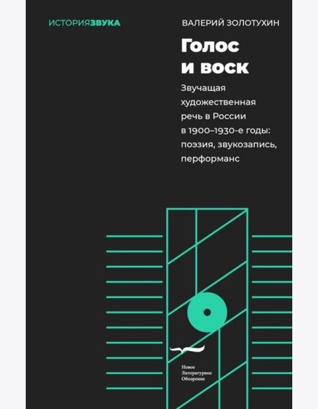 Голос и воск. Звучащая художественная речь в России в 1900-1930-е годы: поэзия, звукозапись, перформанс