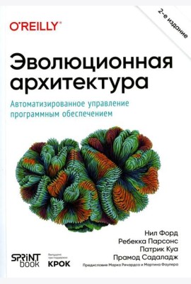 Эволюционная архитектура. Автоматизированное управление программным обеспечением. 2-е межд., изд