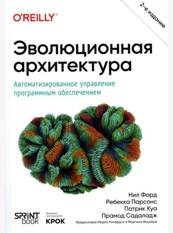 Эволюционная архитектура. Автоматизированное управление программным обеспечением. 2-е межд., изд