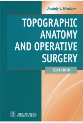 Topographic Anatomy and Operative Surgery: textbook: на англ.яз