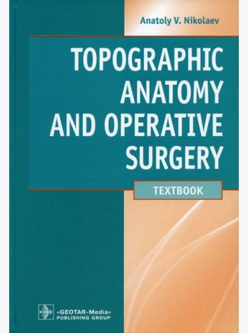 Topographic Anatomy and Operative Surgery: textbook: на англ.яз