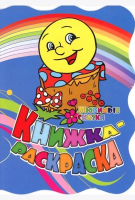 Книжка-раскраска. 