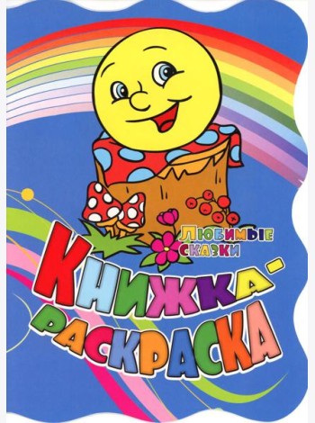 Книжка-раскраска. 