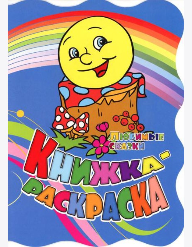Книжка-раскраска. 