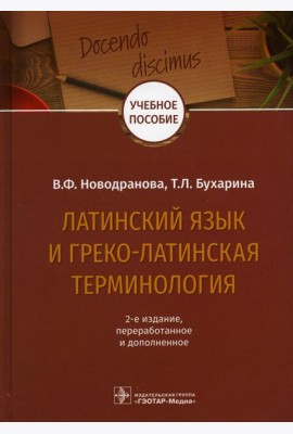 Латинский язык и греко-латинская терминология: 2-е изд., перераб. и доп