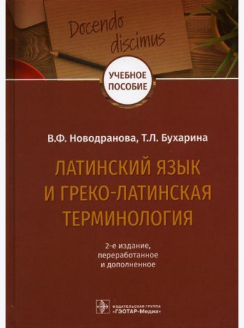 Латинский язык и греко-латинская терминология: 2-е изд., перераб. и доп