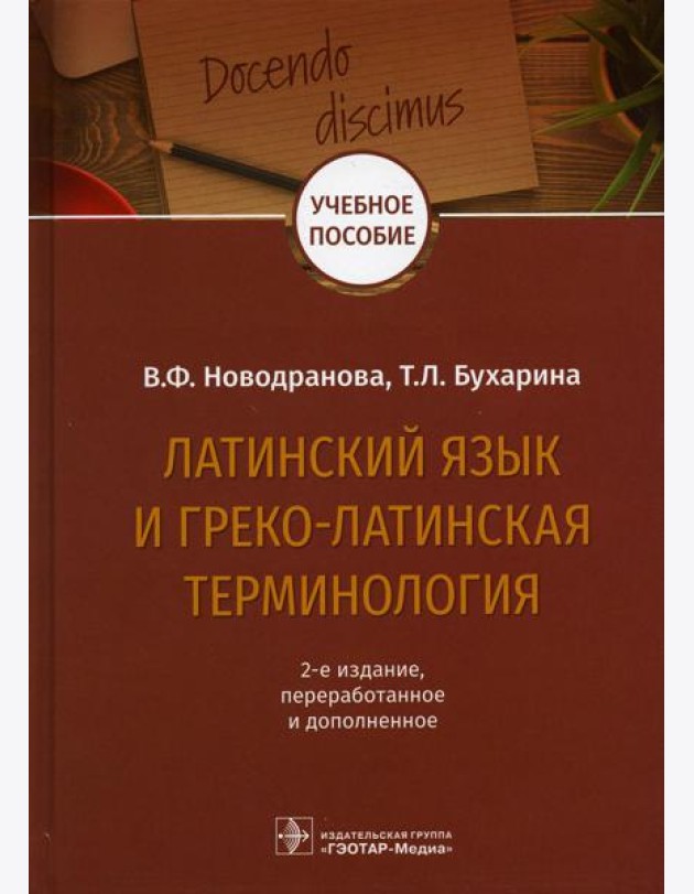 Латинский язык и греко-латинская терминология: 2-е изд., перераб. и доп