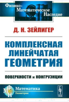 Комплексная линейчатая геометрия: Поверхности и конгруэнции. 2-е изд., стер (обл.)