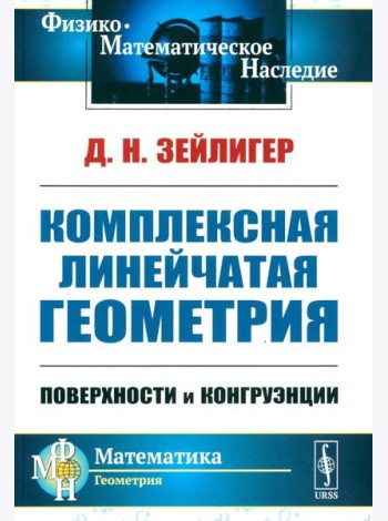 Комплексная линейчатая геометрия: Поверхности и конгруэнции. 2-е изд., стер (обл.)