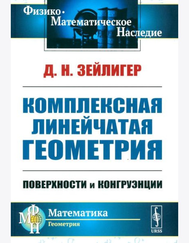 Комплексная линейчатая геометрия: Поверхности и конгруэнции. 2-е изд., стер (обл.)