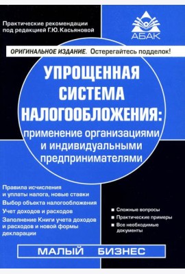 Упрощенная система налогообложения: применение организациями и ИП. 21-е изд., перераб.и доп