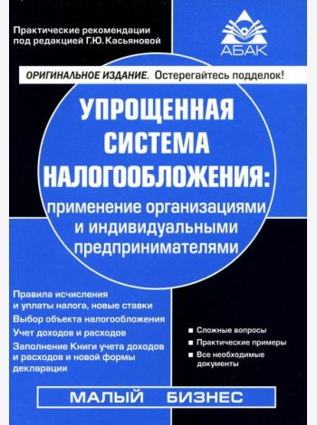 Упрощенная система налогообложения: применение организациями и ИП. 21-е изд., перераб.и доп