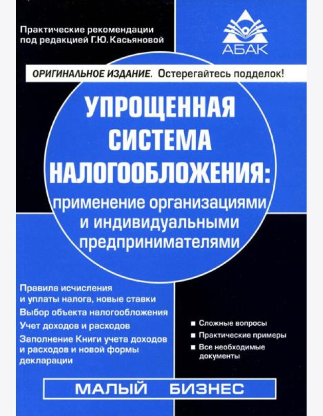 Упрощенная система налогообложения: применение организациями и ИП. 21-е изд., перераб.и доп