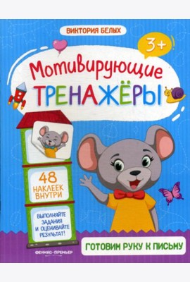 Готовим руку к письму: книжка с наклейками