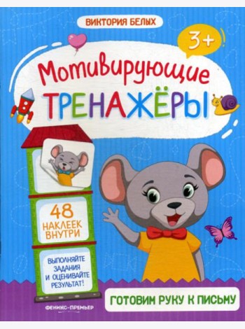 Готовим руку к письму: книжка с наклейками