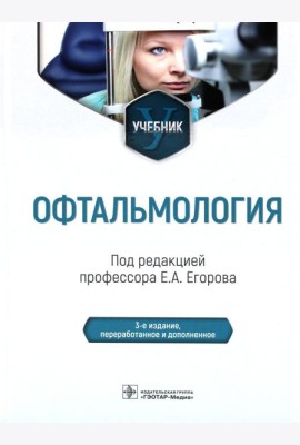 Офтальмология: Учебник. 2-е изд., перераб. и доп