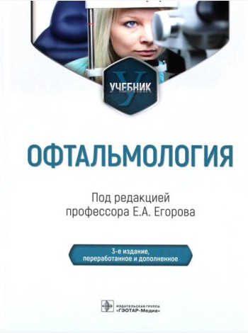 Офтальмология: Учебник. 2-е изд., перераб. и доп