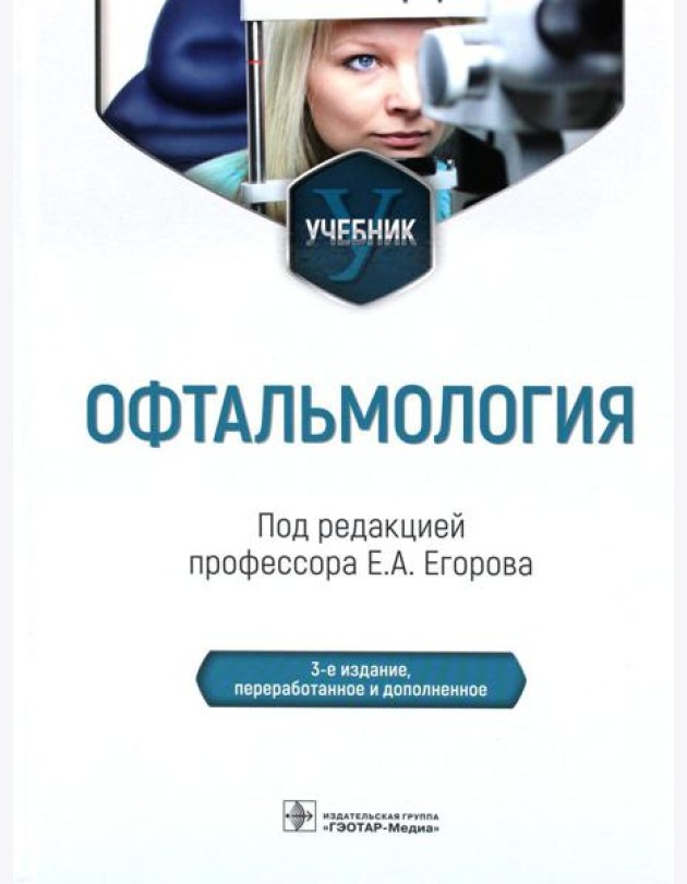 Офтальмология: Учебник. 2-е изд., перераб. и доп