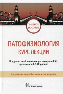 Патофизиология. Курс лекций: Учебное пособие. 2-е изд., перераб.и доп