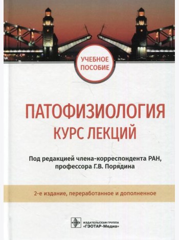 Патофизиология. Курс лекций: Учебное пособие. 2-е изд., перераб.и доп