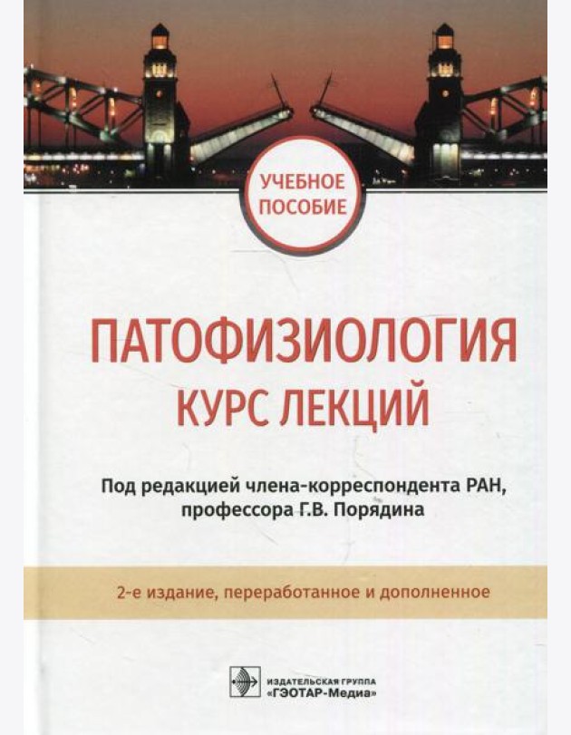 Патофизиология. Курс лекций: Учебное пособие. 2-е изд., перераб.и доп