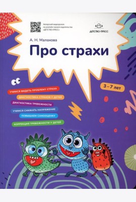 Про страхи. 3-7 лет. ФГОС