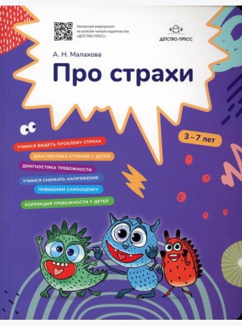Про страхи. 3-7 лет. ФГОС