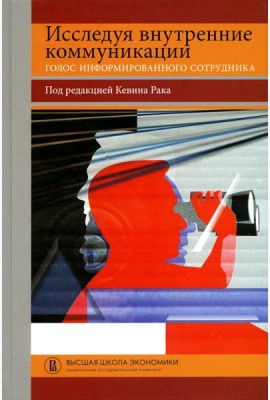 Исследуя внутренние коммуникации. Голос информированного сотрудника