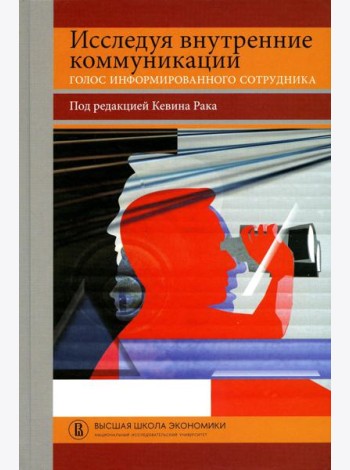 Исследуя внутренние коммуникации. Голос информированного сотрудника