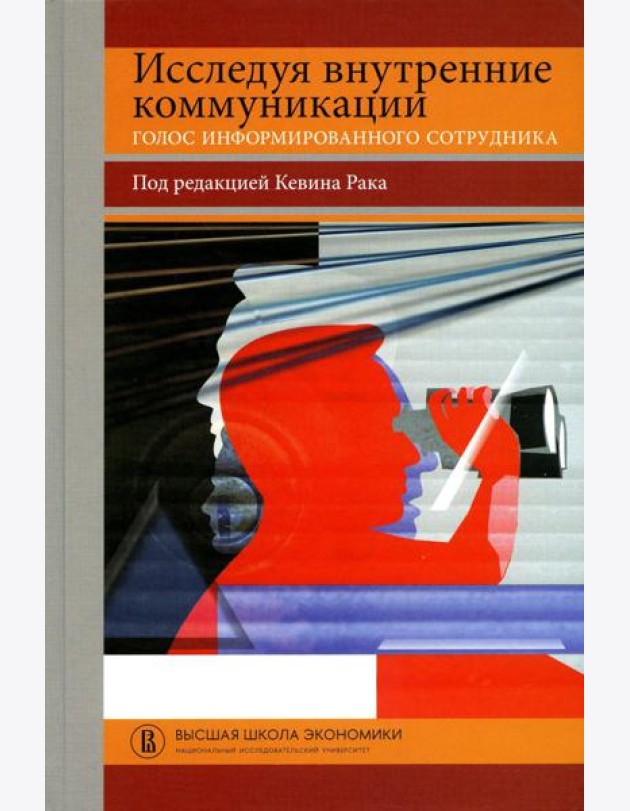 Исследуя внутренние коммуникации. Голос информированного сотрудника