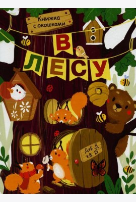 В лесу. Книжка с окошками