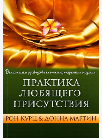 Практика Любящего Присутствия. Внимательное руководство по контакту и открытыми сердцами