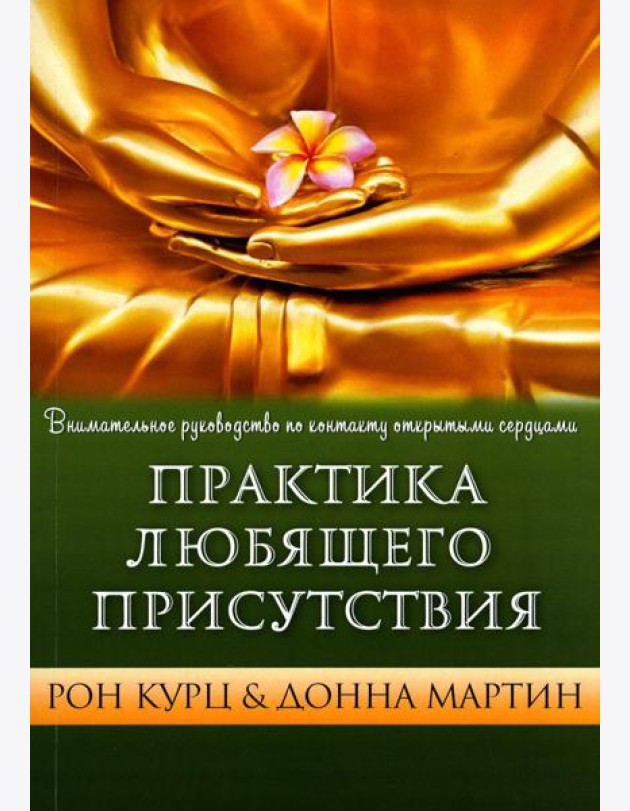 Практика Любящего Присутствия. Внимательное руководство по контакту и открытыми сердцами