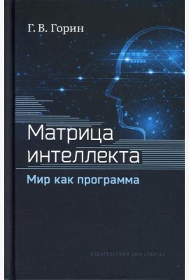 Матрица интеллекта. Мир как программа. 4-е изд., перераб