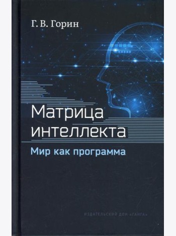 Матрица интеллекта. Мир как программа. 4-е изд., перераб