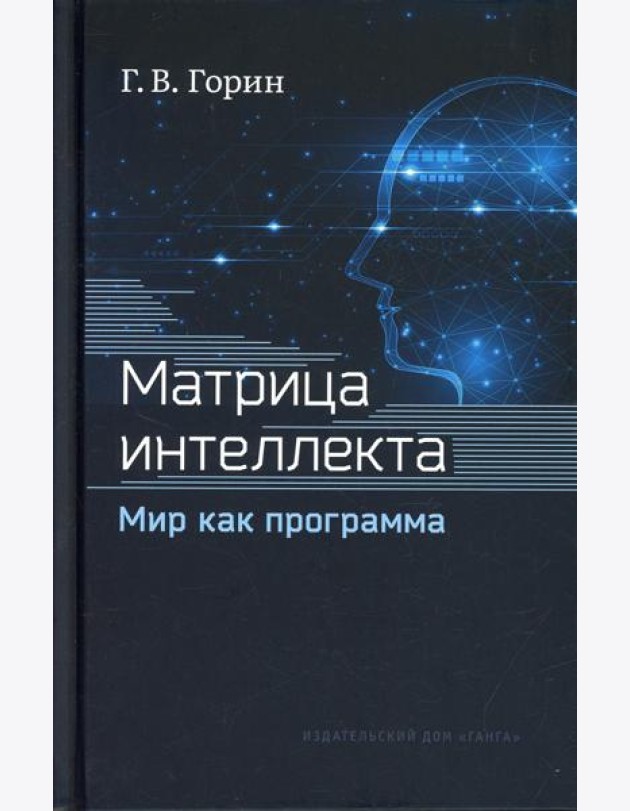 Матрица интеллекта. Мир как программа. 4-е изд., перераб