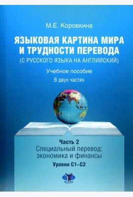 Языковая картина мира и трудности перевода (с русского языка на английский): Учебное пособие. В 2 ч. Ч. 2: уровни С1-С2