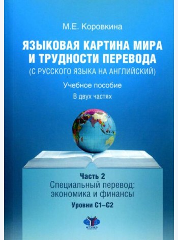 Языковая картина мира и трудности перевода (с русского языка на английский): Учебное пособие. В 2 ч. Ч. 2: уровни С1-С2